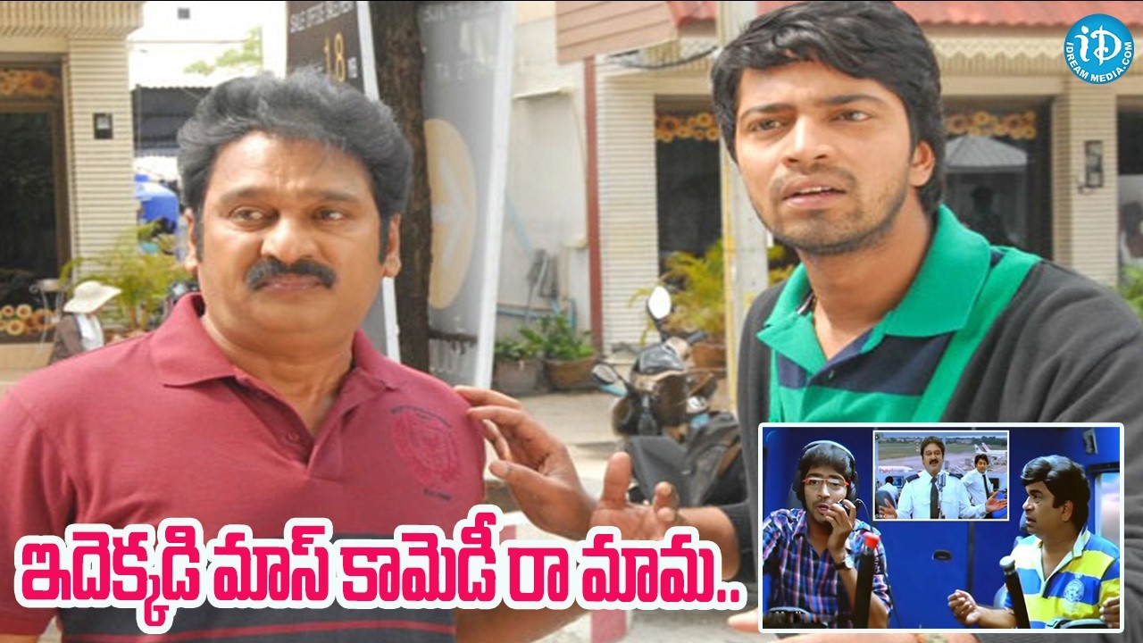 ఇదెక్కడి మాస్ కామెడీ రా మామ..| Krishna Bhagwan & Allari Naresh Unlimited Comedy Scenes | iD Vibes