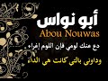 أبو نواس داوني بالتي كانت هي الداء