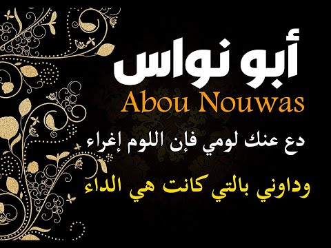 أبو نواس داوني بالتي كانت هي الداء