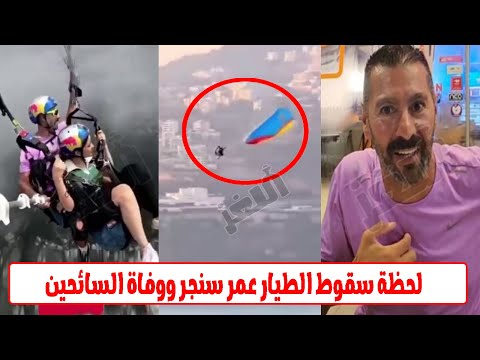 حادث سقوط طائرة بقيادة الطيار عمر سنجر يثير الحزن ووفاة عدد من السياح