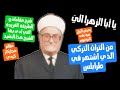 من لحن تركي نكهة طرابلسية الشيخ صلاح الدين كبارة تحليل اداء و مقامات مقام حجازكار كردي نادر 