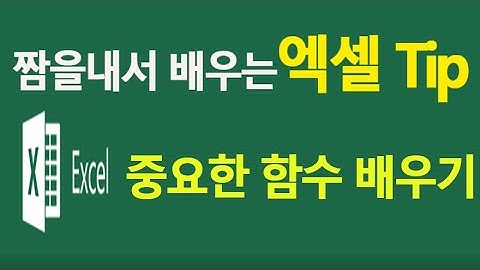 MS엑셀 배우기 자주사용하는 함수 사용법 강의