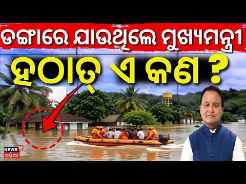 ଡଙ୍ଗାରେ ଯାଉଥିଲେ ମୁଖ୍ୟମନ୍ତ୍ରୀ... CM Mohan Majhi Travels Flood-Hit Koraput | Meets Victims in Kotpad