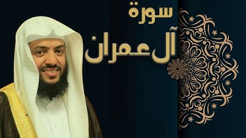 سورة آل عمران - الشيخ وديع اليمني