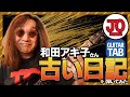 和田アキ子さん『古い日記』弾いてみた♪【ギター TAB 練習曲】あの頃は ハッ!!