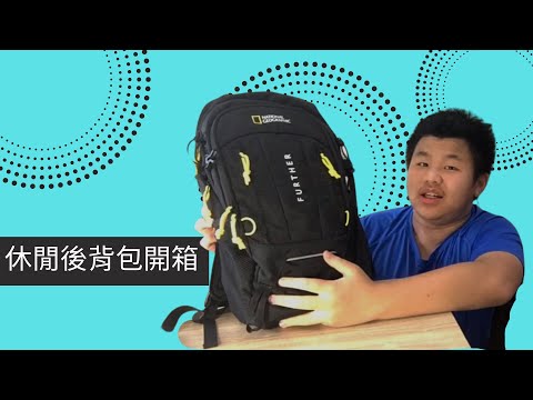 國家地理頻道休閒後背包開箱