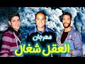 مهرجان العقل شغال كلاش الشال الشبح الغردقوية 2021 مهرجان العقل شغال كلاش الشال الشبح الغردقوية 2021