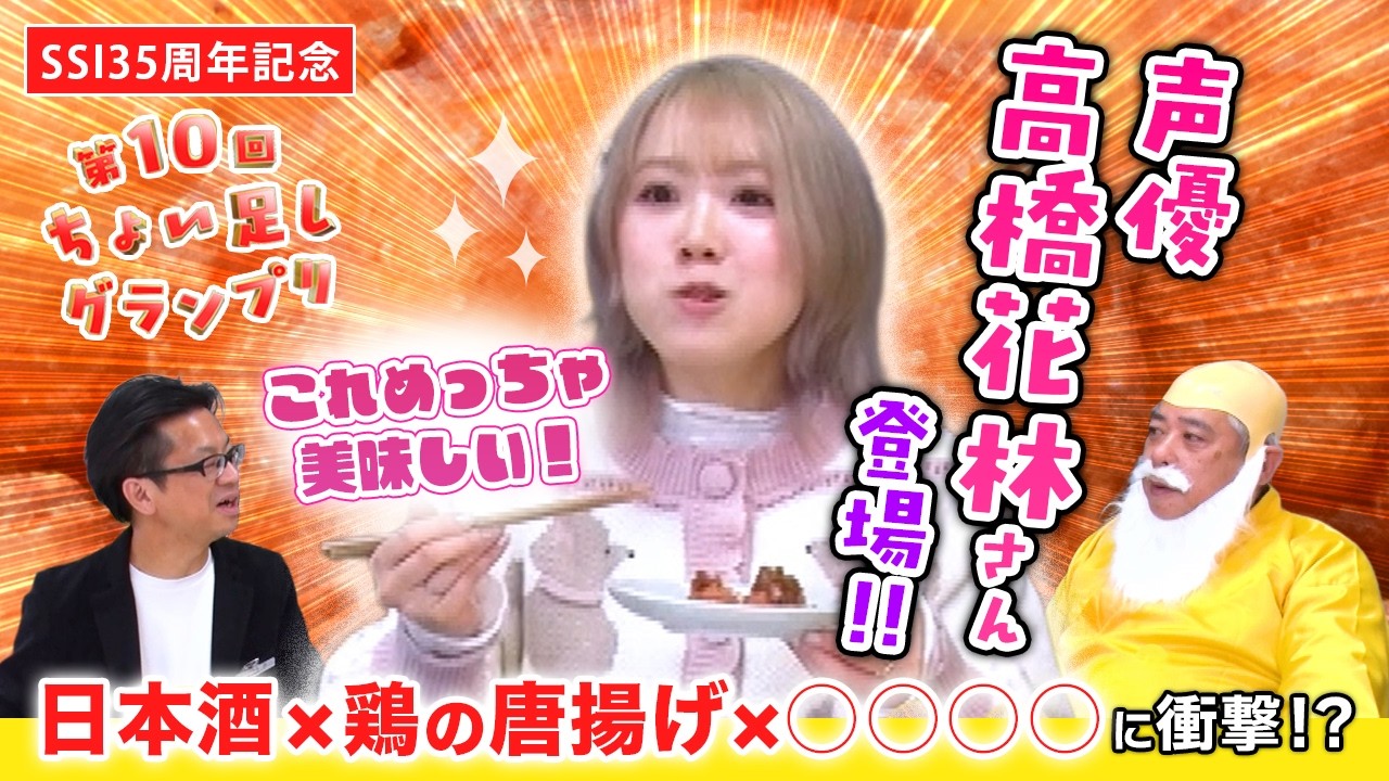 スペシャル回【唎酒師がおつまみオリジナルレシピを公開！からあげに合う日本酒ペアリングご提案】 Presented by SSI #唎酒師 #日本酒 #からあげ@セカンドショットちゃんねる