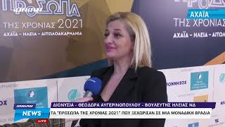 Πρόσωπα της Χρονιάς 2021- Η δήλωση της Δρ. Διονυσίας- Θεοδώρας Αυγερινοπούλου στο IonianTV