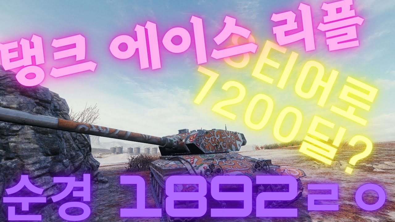 Progetto 54 에이스 모음집 / 8티어로 7200딜???