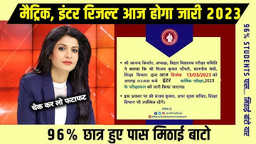 Bihar Board Result : बिहार बोर्ड इंटर रिजल्ट आज होगा जारी | BSEB 12th Result | BSEB 12th Result