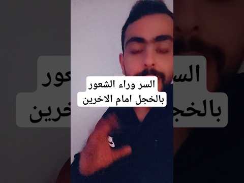 السر وراء الشعور بالخجل امام الاخرين هل انت خجول
