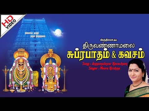 annamalai-kavasam-|அண்ணாமலை-கவசம்|thiruvannamalaisuprabatham&kavacham