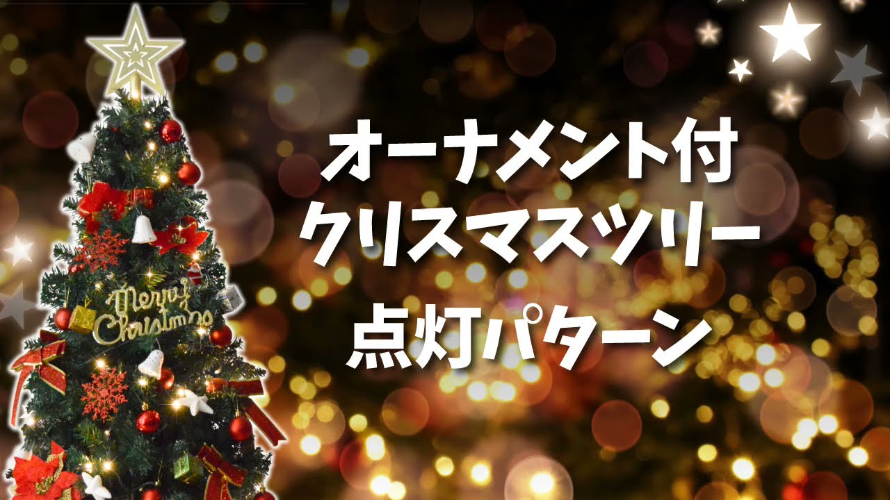 国華園オンラインショップ / イルミネーション クリスマスツリー