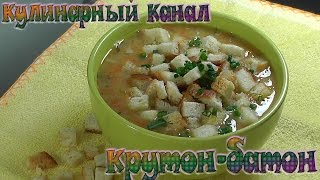 ГОРОХОВЫЙ СУП С СУХАРИКАМИ. КАК ПРИГОТОВИТЬ ГОРОХОВЫЙ СУП. ГОРОХОВЫЙ СУП С СУХАРИКАМИ. КАК ПРИГОТОВИТЬ ГОРОХОВЫЙ СУП.