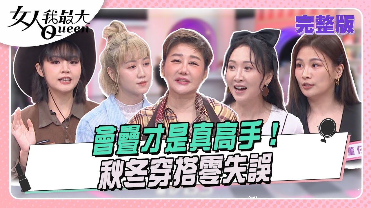 會疊才是真高手！ 秋冬穿搭零失誤 #女人我最大 20251120(完整版)｜林葉亭、嘻小瓜、瑪麗、董仔、Julie、小宮