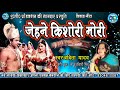 जेहने किशोरी मोरी तेहने किशोर हे- स्वर- बबिता यादव // मैथिली पारम्परिक Mp3 Song