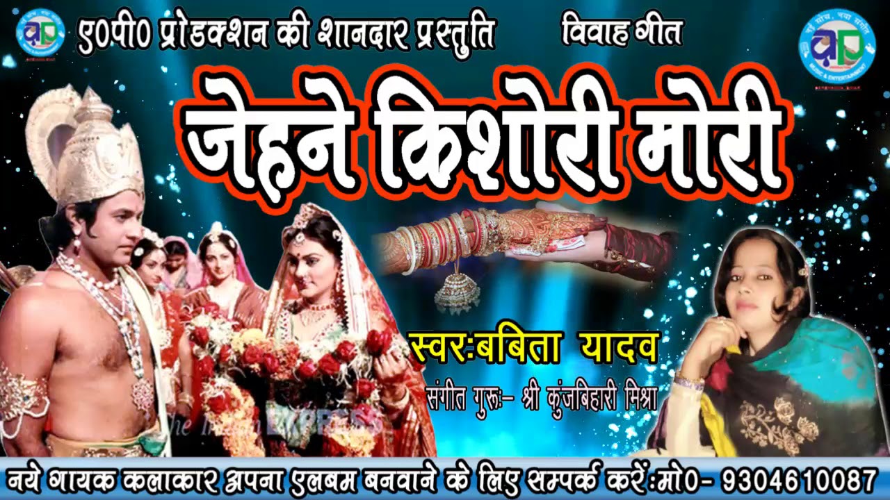 जेहने किशोरी मोरी तेहने किशोर हे- स्वर- बबिता यादव // मैथिली पारम्परिक