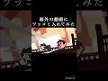 海外の動画にツッコミ入れてみた Part1 #鬼滅の刃 #shorts