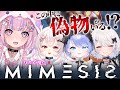 【MIMESIS ミメシス りりか視点】仲間を真似る偽物が出る協力ホラゲー!?まゆまりりちぇるでいくぞ!!【繭玉ザクロ/星ヶ咲まりぃ/占都ちえる/胡桃沢りりか】#まゆまりりちぇる
