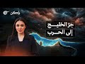ولكن جر الخليج إلى الحرب 2026 03 16