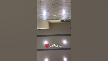 سورة النصر بمسجد عبيد خليفة الجابر تراويح ١٤٤٢