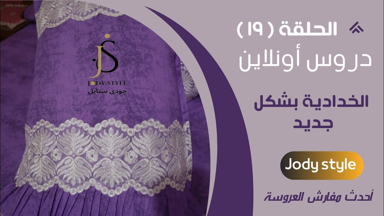 ليه تشترى جاهز لما بإيدك تعملى احسن من الجاهز خدادية بشكل جديد