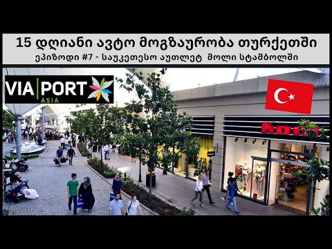 მივდივარ სტამბოლის საუკეთესო აუთლეტ მოლში   - ეპიზოდი #7| 15 დღიანი ავტო მოგზაურობა თურქეთში