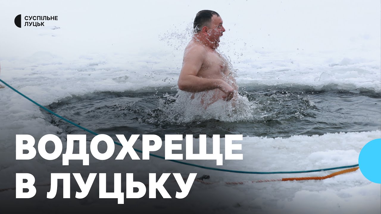 Як у Луцьку святкують Водохреще: освячення води на Стиру та масові купання