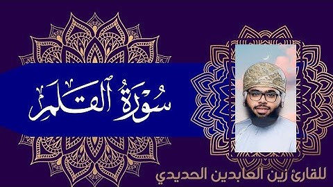 سورة القلم بصوت  القارئ زين العابدين الحديدي (صوت يريح النفس)#سورة_القلم #قران_كريم #آيات #قرآن