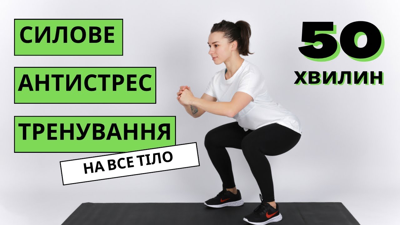 СИЛОВЕ АНТИСТРЕС ТРЕНУВАННЯ на все тіло🔥🔥🔥