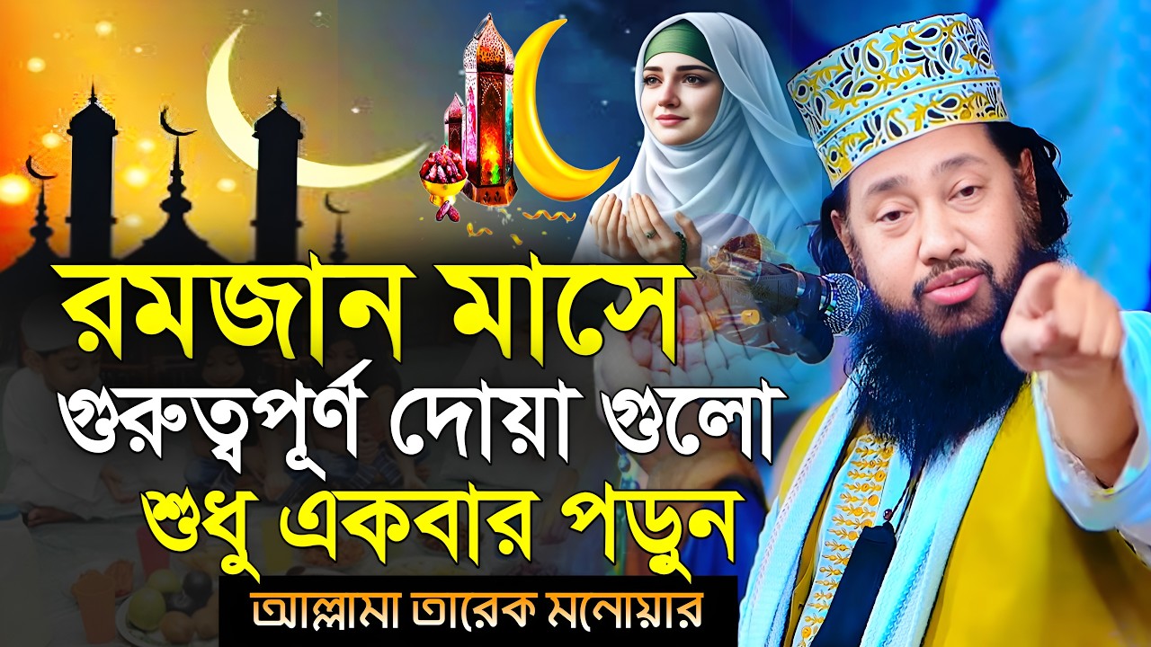 রমজানের চাঁদ দেখার পর সঠিক আমল কী করবেন? আল্লামা তারেক মনোয়ার ওয়াজ  allama manowar new waz 2026Ed25