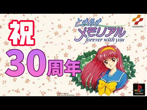 【ときメモ】30周年おめでとう！！！という気持ちのFoerveWithYou【ときメモ動くかもよ】