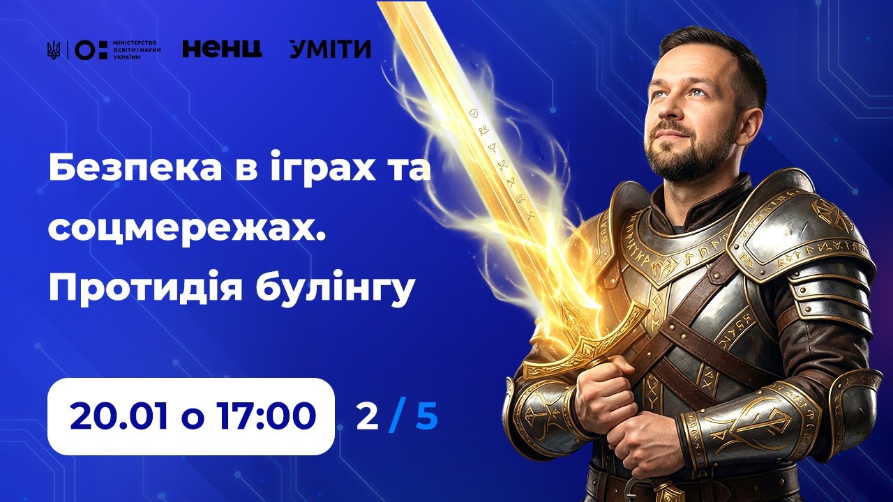 Безпека в іграх та соцмережах. Протидія булінгу