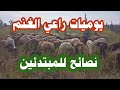 يوميات راعى الغنم 