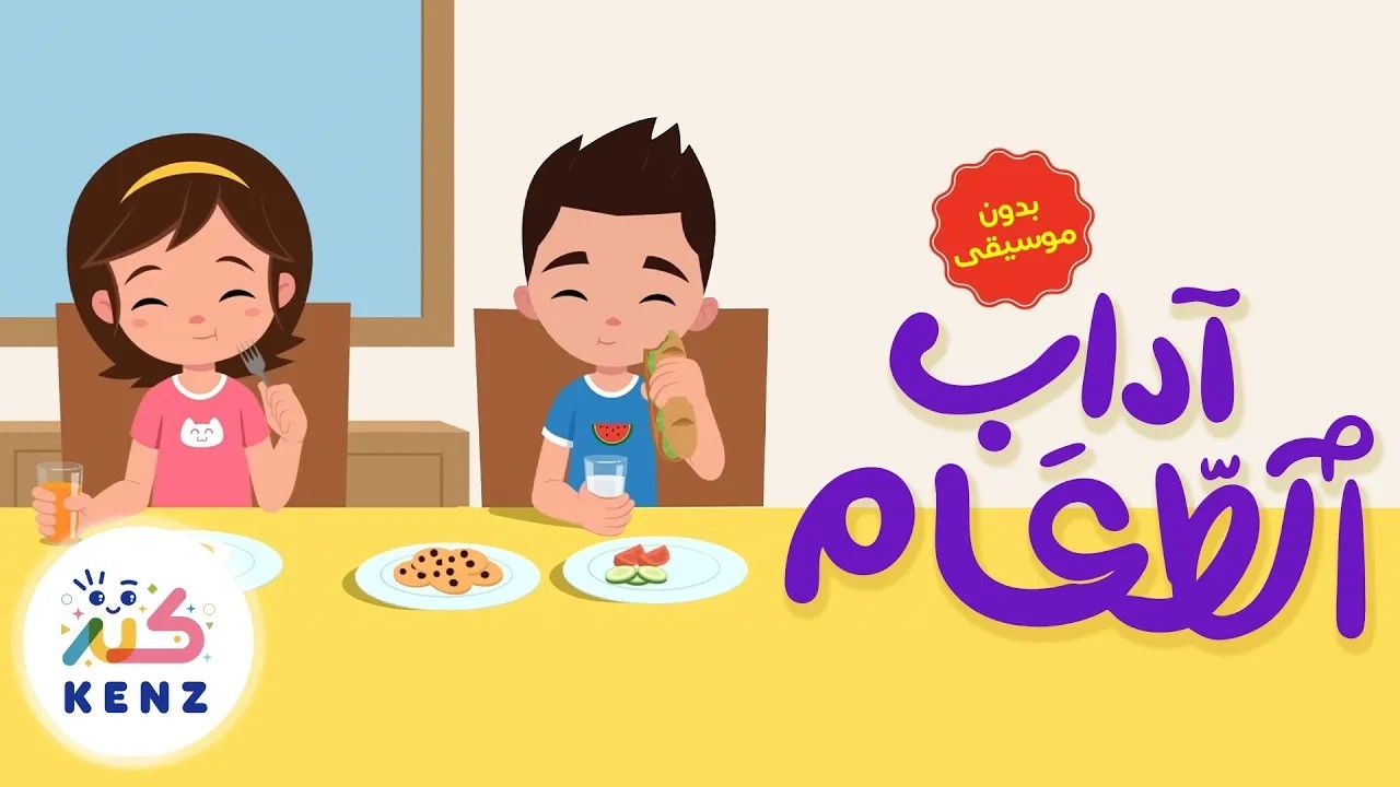 آداب الطعام (بدون موسيقى)🍴 أغاني تربوية للأطفال من قناة كنز ✨ بث مباشر