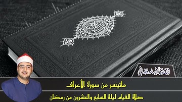 تلاوة مرتلة لما تيسر من سورة الأعراف للقارئ الشيخ أسامة فضالي من صلاة التراويح ليلة السابع والعشرون