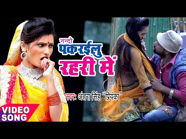 Nanado पकरईलू रहरीया में - Antra Singh Priyanka - Pakrailu Ae Nando - Bhojpuri Hit Songs 2022 class=