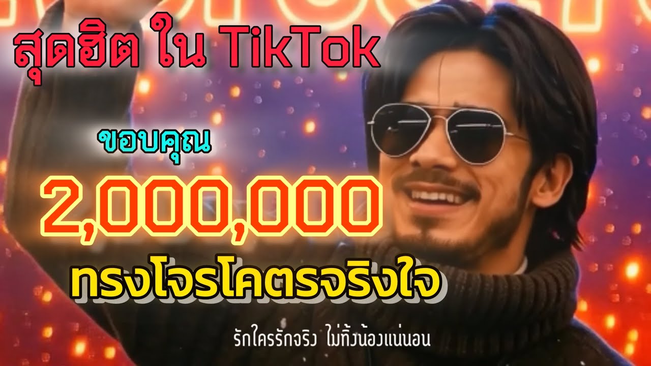 ทรงโจรโคตรจริงใจ MV-Everest78|Live session |คอนเสิร์ต2026