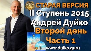 Старая версия - 2 ступень 2 день 1 часть Андрея Дуйко  Школа Кайлас 2015 Смотреть бесплатно @Duiko ​