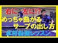 すぐ出来る!めっちゃ曲がるサーブの出し方と練習法-卓球 動画レッスン