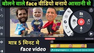 Make talking face video easily | Modi face video kaise banate hai | cartoon video kaise banaye screenshot 5