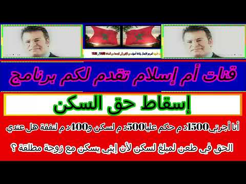 إسقاط حق السكن مع دكتور معتوق قناة أم إسلام