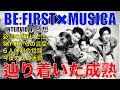 【BE:FIRST】MUSICA感想!!鹿野さんと社長からの言葉が胸熱すぎた!!【MUSICA7月号 BE:FIRST/SKY-HI】インタビュー