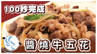 【九江小廚房】醬燒牛五花---肉質軟嫩超順口 