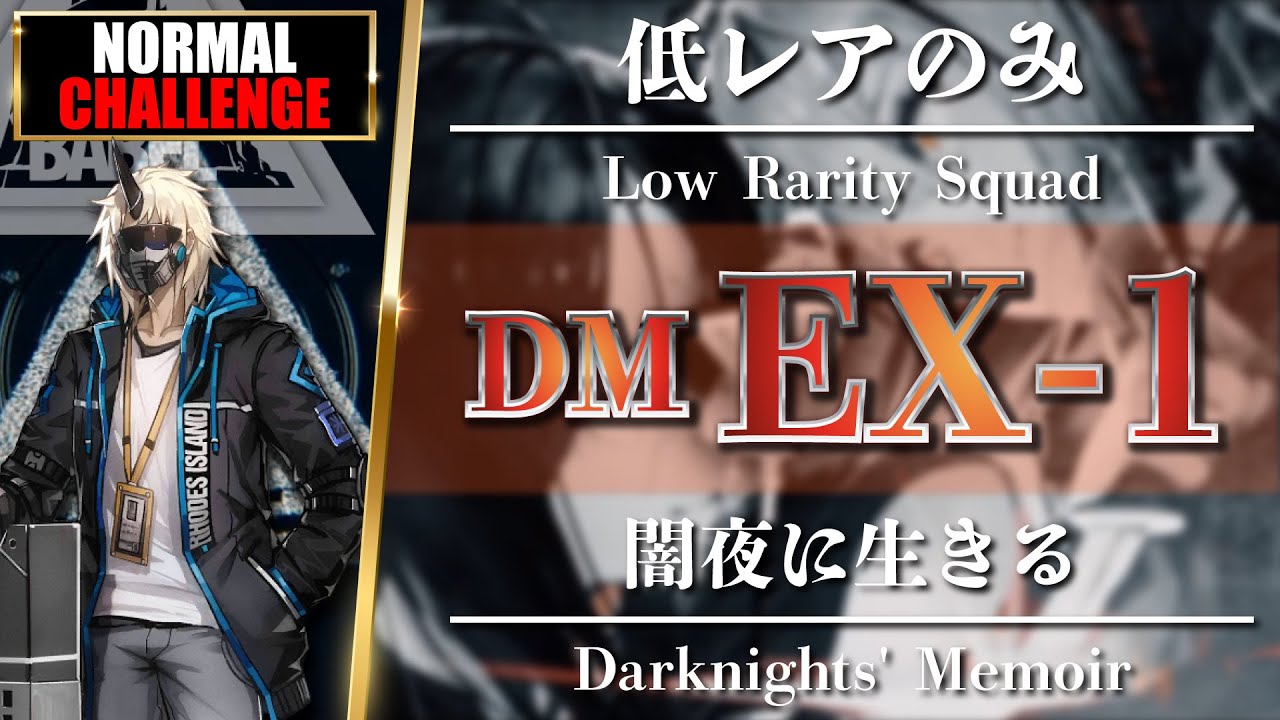 【アークナイツ】DM-EX-1（通常＆強襲）クリア参考例【Arknights】 - YouTube
