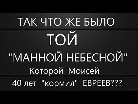 "МАННА НЕБЕСНАЯ" существует!!!😮 А знаете те ли вы,ЧТО ЭТО???😉