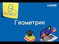 Геометрия. 9 класс /24.09.2020/