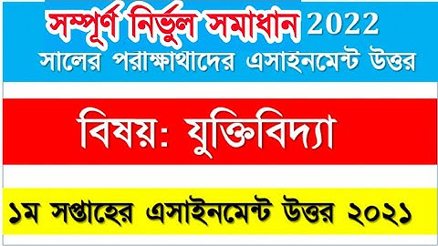 যুক্তিবিদ্যা এসাইনমেন্ট | Logic assignment | Class 11 assignment | Hsc assignment answer |Assignment