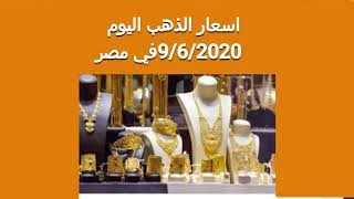 اسعار الذهب اليوم 9/6/2020 في مصر